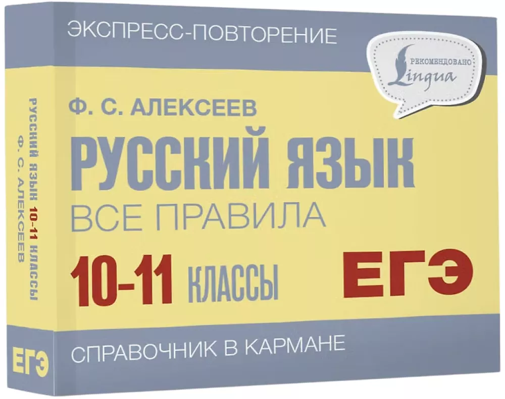 Język rosyjski. Wszystkie zasady. Klasy 10-11 — zdjęcie 2