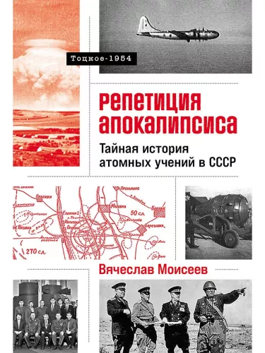 Apokalipsės repeticija. Slapta atominių mokymų istorija SSRS. Tockas-1954