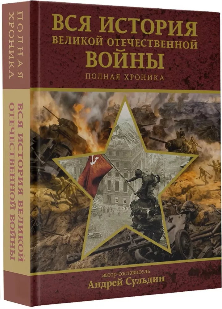 The Complete History of the Great Patriotic War — photo 2