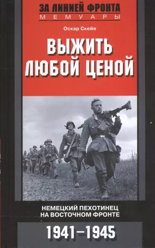 Išgyventi bet kokia kaina. Vokiečių pėstininkas Rytų fronte. 1941-1945