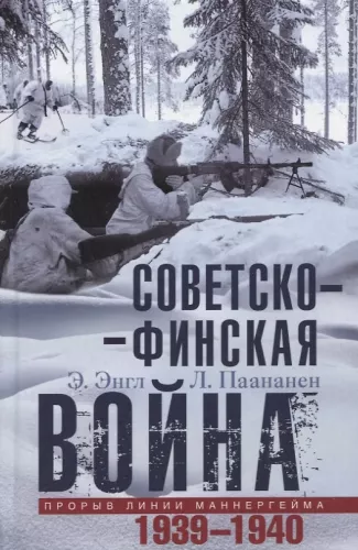 Sovietų–Suomijos karas. Mannerheimo linijos pralaužimas. 1939—1940