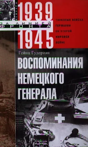 Vokiečių generolo prisiminimai. Vokietijos tankų pajėgos Antrojo pasaulinio karo metu. 1939—1945