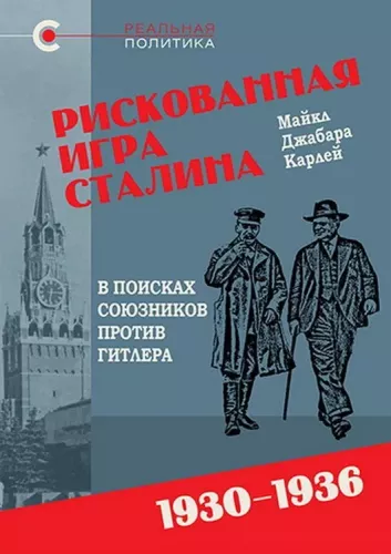 Stalino rizikingas žaidimas. Ieškant sąjungininkų prieš Hitlerį. 1930-1936