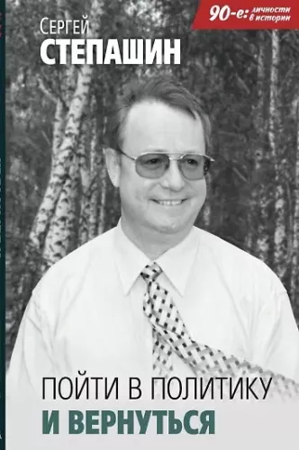 Pójść w politykę i wrócić