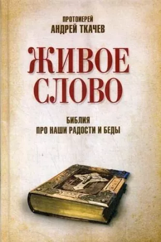 Gyvas žodis. Biblija apie mūsų džiaugsmus ir vargus