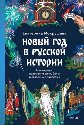 New Year in Russian History. Masquerades, the Ruin of the Christmas Tree, Balls and Christmas Stories