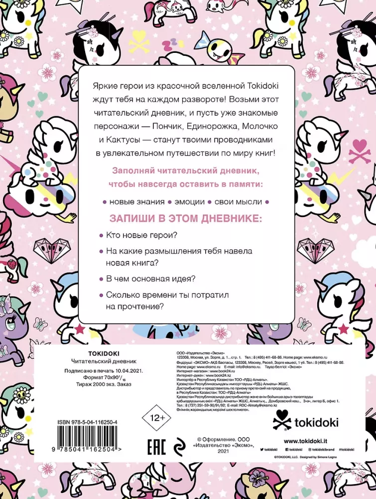 Lasītāja dienasgrāmata - tokidoki Visums — foto 2