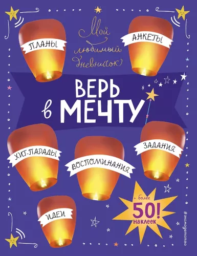 Mano mėgstamiausias dienoraštis - Tikėk svajonėmis!