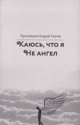 Aš prisipažįstu, kad nesu angelas