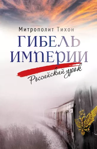 The Death of an Empire. The Russian Lesson