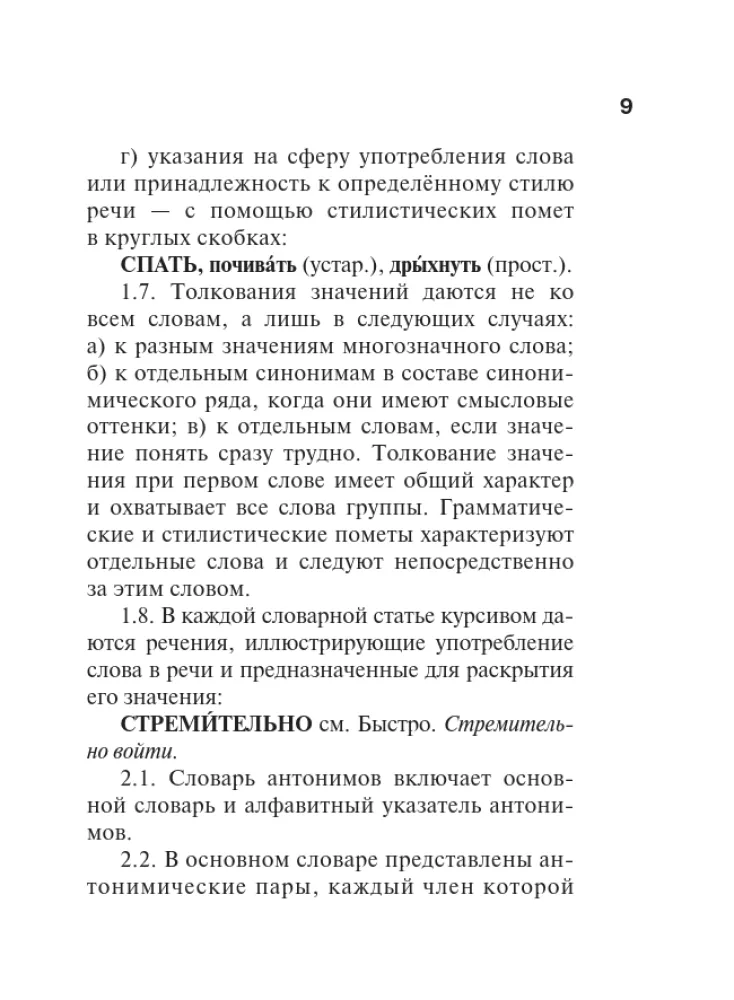 Sinonīmi un antonīmi krievu valodā. Vārdnīca — foto 10