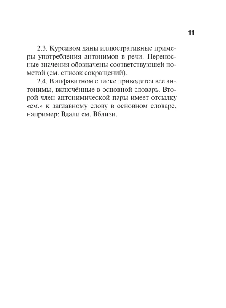 Sinonīmi un antonīmi krievu valodā. Vārdnīca — foto 12