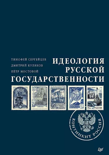 Ideology of Russian Statehood. Continent Russia