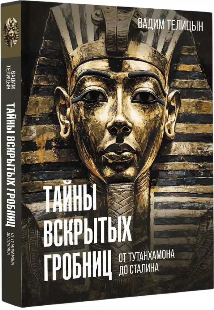 Secrets of Opened Tombs: From Tutankhamun to Stalin — photo 2
