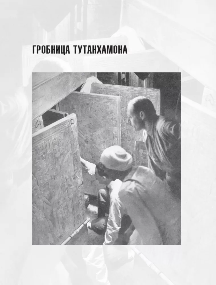 Secrets of Opened Tombs: From Tutankhamun to Stalin — photo 10