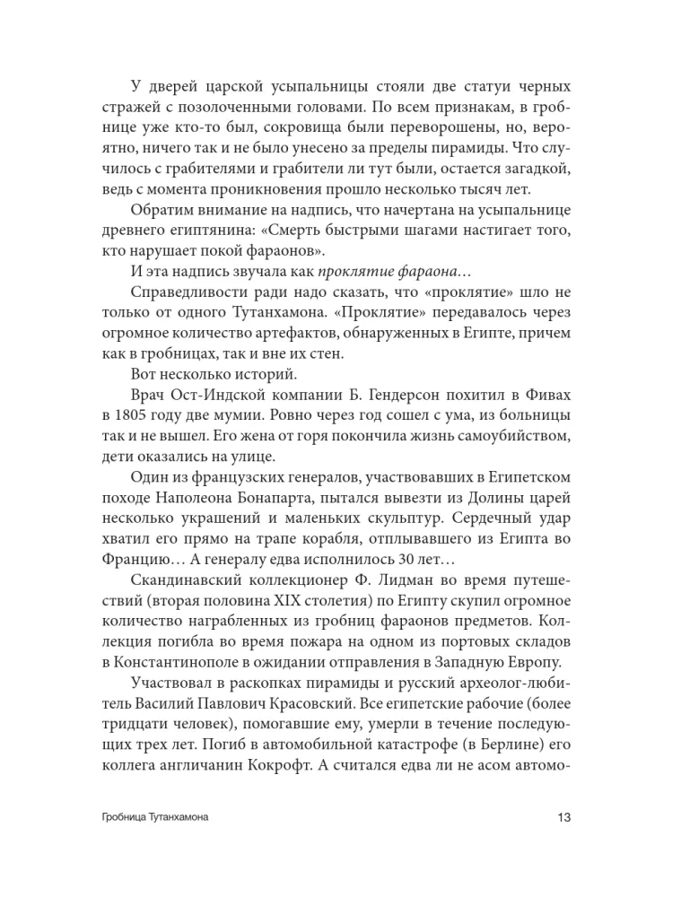 Secrets of Opened Tombs: From Tutankhamun to Stalin — photo 14