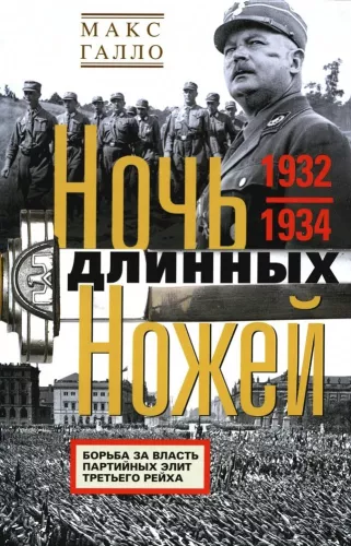 Ilgųjų peilių naktis. Kova dėl Trečiojo reicho partinių elitų valdžios. 1932—1934