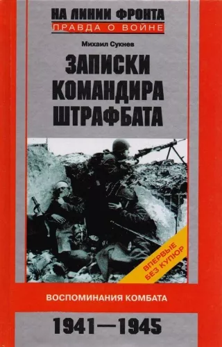 Šarvuočio vado užrašai. Komandanto atsiminimai. 1941—1945