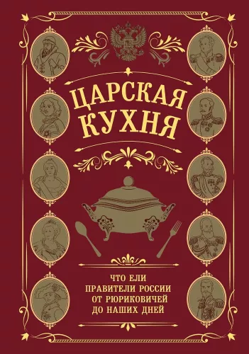 Царская кухня. Что ели правители России от Рюриковичей до наших дней