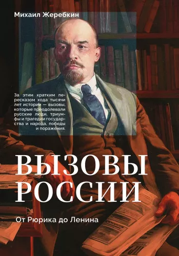 Herausforderungen Russlands. Von Rurik bis Lenin