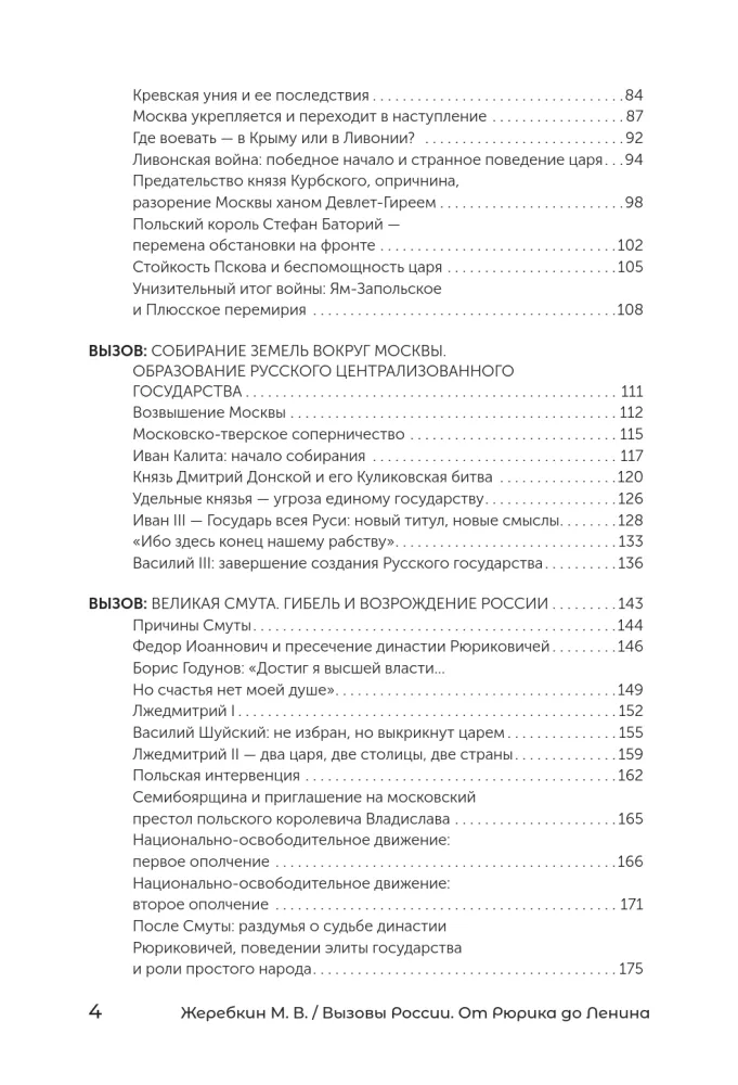 Вызовы России. От Рюрика до Ленина — фото 5