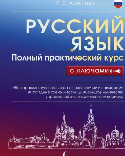 Język rosyjski. Pełny praktyczny kurs z kluczami
