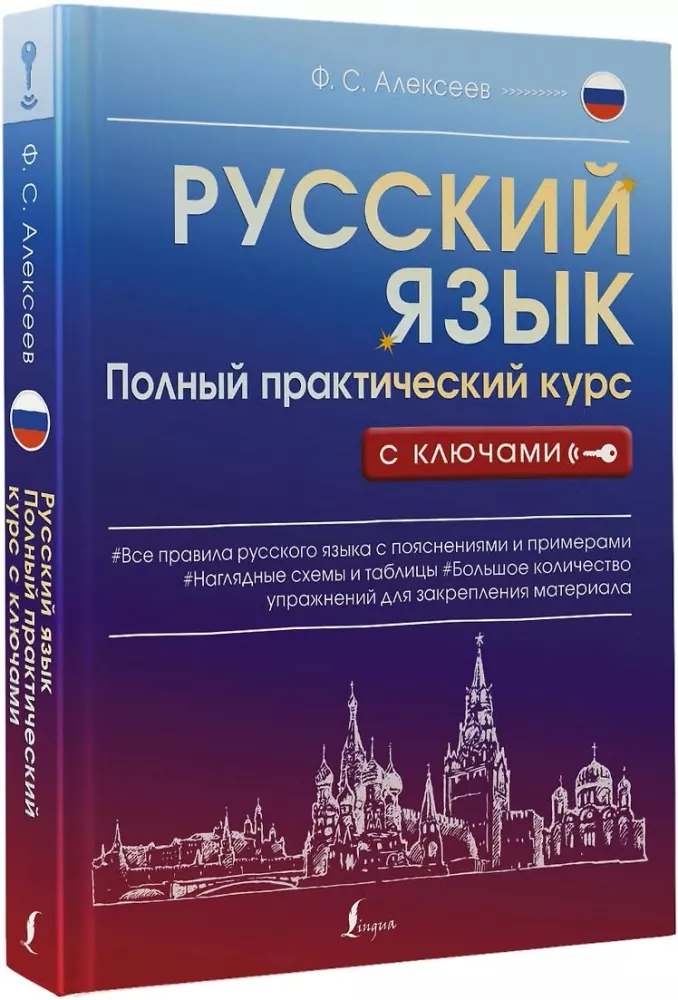 Język rosyjski. Pełny praktyczny kurs z kluczami — zdjęcie 2