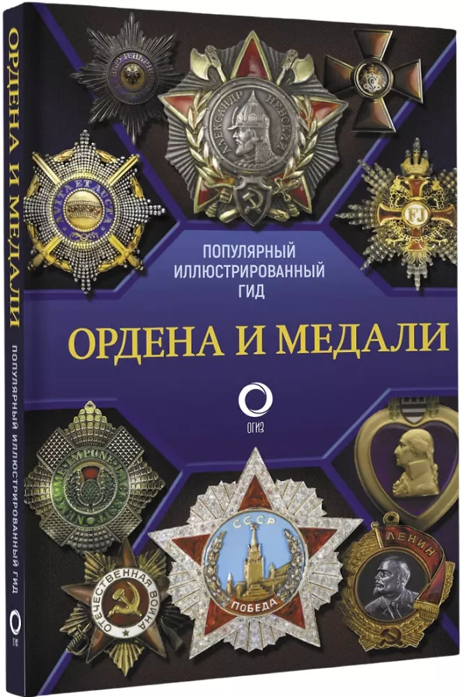 Ордена и медали. Популярный иллюстрированный гид — фото 2