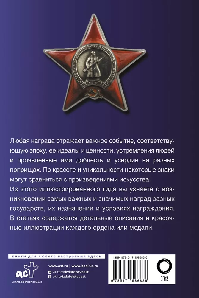 Ордена и медали. Популярный иллюстрированный гид — фото 3