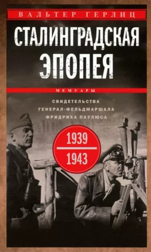 Stalingrado epopeja. Generalfeldmaršalo Friedricho Pauluso liudijimai. 1939—1943