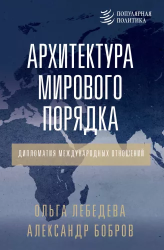 Архитектура мирового порядка. Дипломатия международных отношений