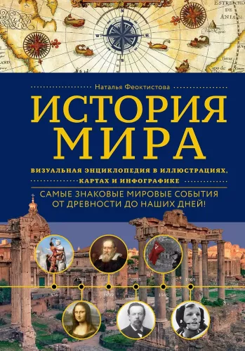 Pasaules vēsture. Vizuālā enciklopēdija ilustrācijās, kartēs un infografikā