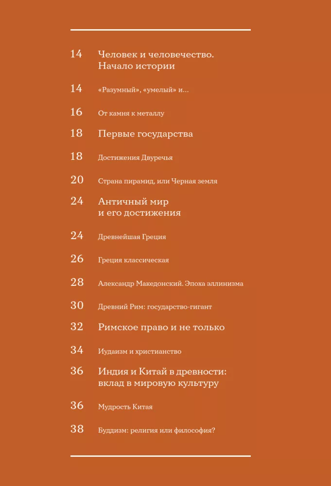 Die Geschichte der Welt. Visuelle Enzyklopädie in Illustrationen, Karten und Infografiken — Foto 10