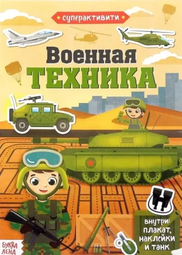 Superaktywność książka z zabawką - Technika wojskowa