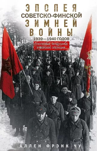 Sovietų ir Suomijos žiemos karo epopeja 1939—1940 metais. Sausumos, oro ir jūrų operacijos
