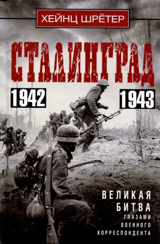 Stalingradas. Didysis mūšis kariuomenės korespondento akimis. 1942—1943