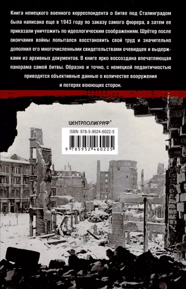 Stalingrad. Die große Schlacht aus der Sicht eines Kriegsberichterstatters. 1942—1943 — Foto 2