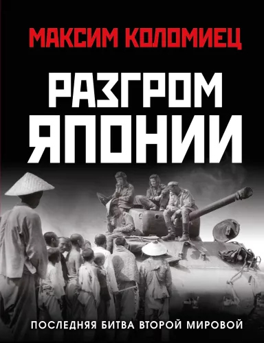 The Defeat of Japan. The Last Battle of World War II