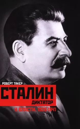 Stalinas-diktatorius. Valdžioje. 1928—1941