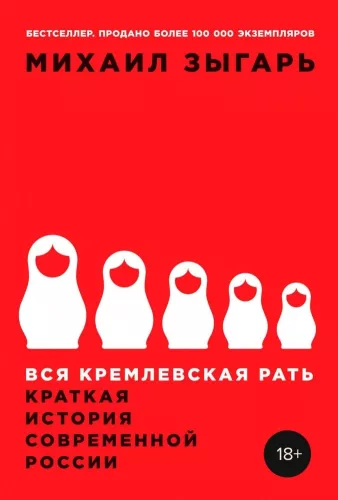 The Entire Kremlin Host: A Brief History of Modern Russia