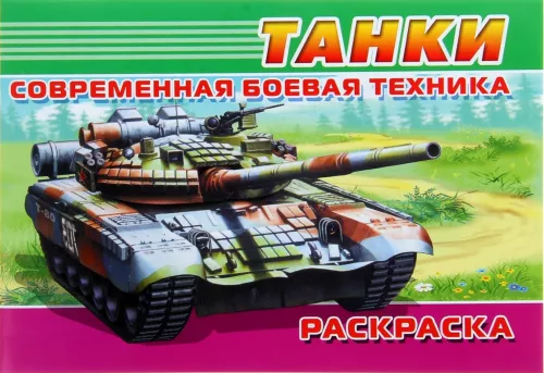 Mūsdienu militārā tehnika. Tanka
