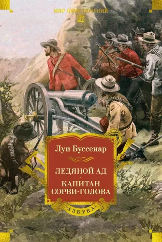 Lodowy piekło. Kapitan Szalony
