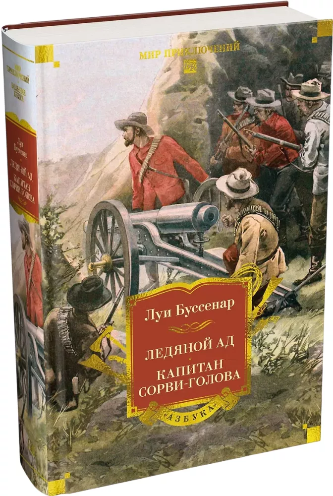 Lodowy piekło. Kapitan Szalony — zdjęcie 2