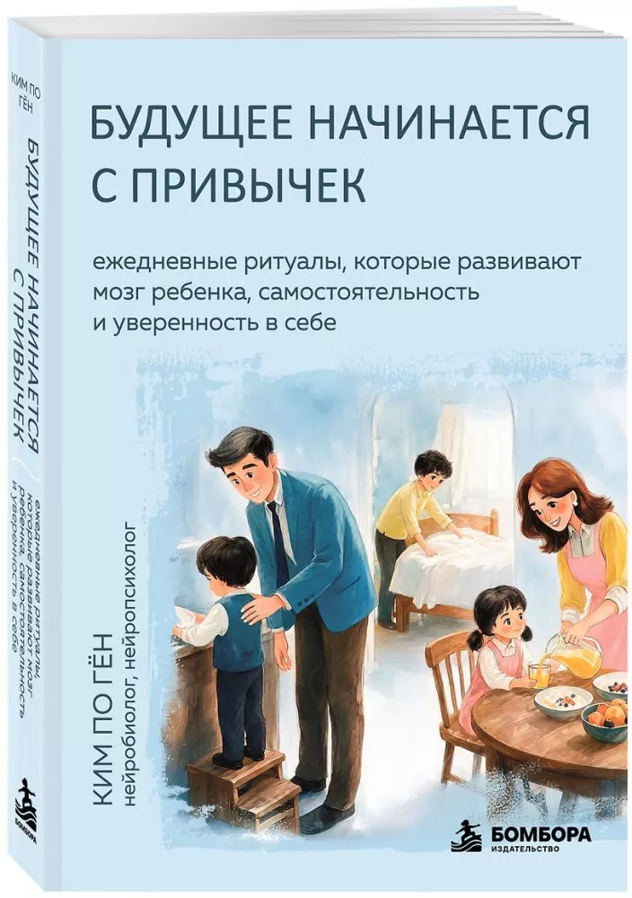 The Future Begins with Habits. Daily Rituals that Develop a Child's Brain, Independence, and Self-Confidence — photo 2