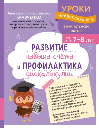 Development of Counting Skills and Prevention of Dyscalculia: For Children Aged 7-8
