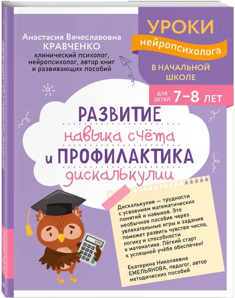 Development of Counting Skills and Prevention of Dyscalculia: For Children Aged 7-8 — photo 2