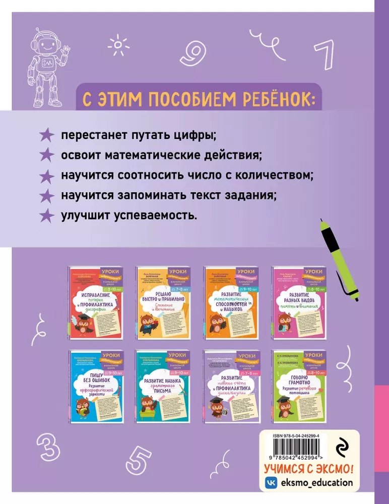 Development of Counting Skills and Prevention of Dyscalculia: For Children Aged 7-8 — photo 3