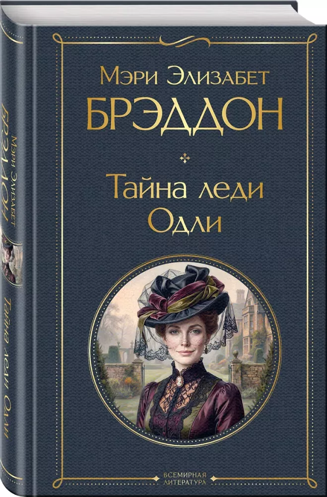 Тайна леди Одли — фото 2