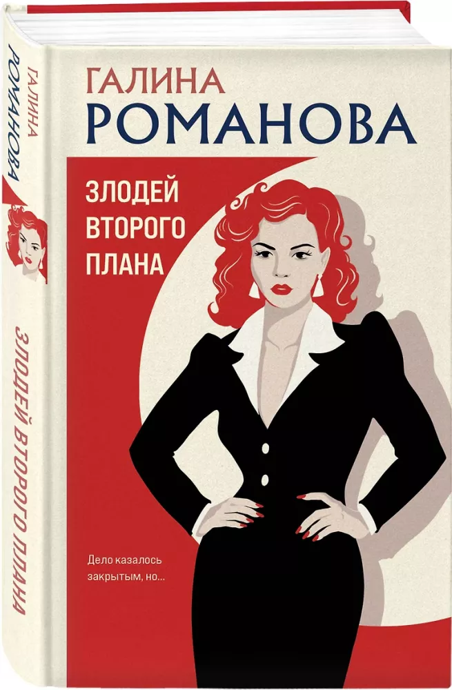 Злодей второго плана — фото 2