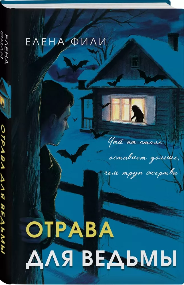 Отрава для ведьмы — фото 2